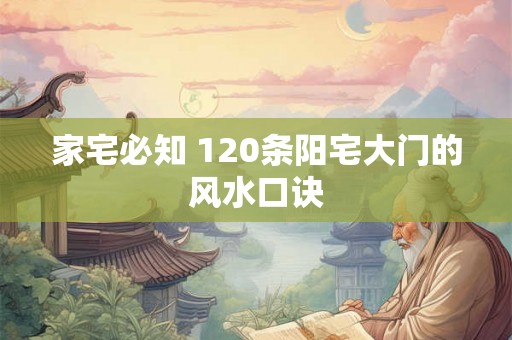 家宅必知 120条阳宅大门的风水口诀