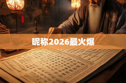 昵称2026最火爆