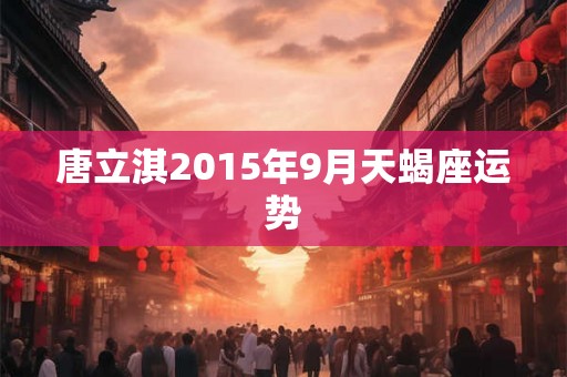 唐立淇2015年9月天蝎座运势