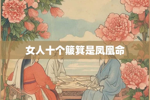 女人十个簸箕是凤凰命