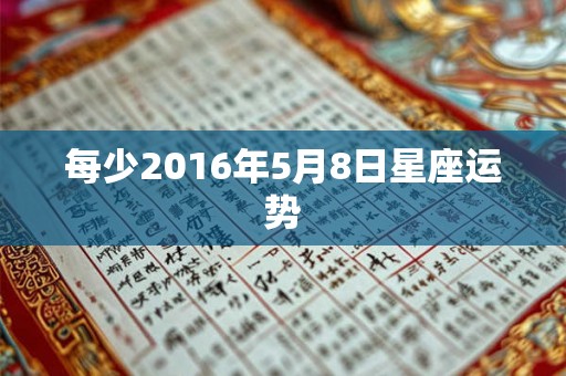 每少2016年5月8日星座运势