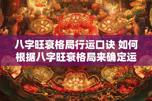 八字旺衰格局行运口诀 如何根据八字旺衰格局来确定运势