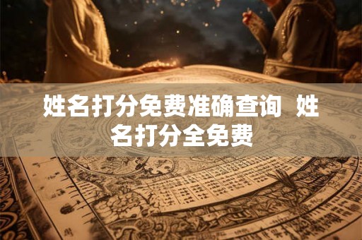 姓名打分免费准确查询  姓名打分全免费