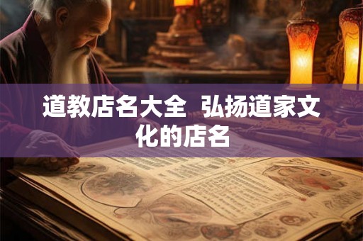 道教店名大全  弘扬道家文化的店名