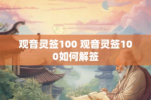 观音灵签100 观音灵签100如何解签