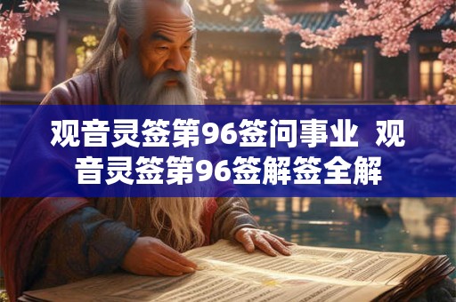 观音灵签第96签问事业  观音灵签第96签解签全解