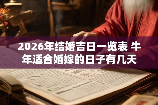 2026年结婚吉日一览表 牛年适合婚嫁的日子有几天 2026年结婚吉日一览表 牛年适合婚嫁的日子有几天