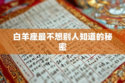 白羊座最不想别人知道的秘密