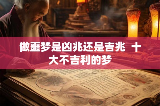 做噩梦是凶兆还是吉兆  十大不吉利的梦