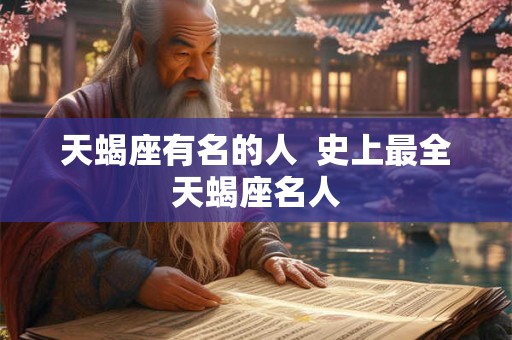 天蝎座有名的人  史上最全天蝎座名人