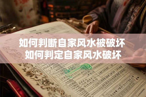 如何判断自家风水被破坏 如何判定自家风水破坏