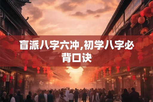 盲派八字六冲,初学八字必背口诀