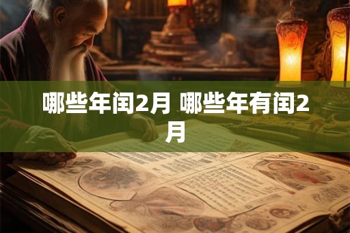 哪些年闰2月 哪些年有闰2月
