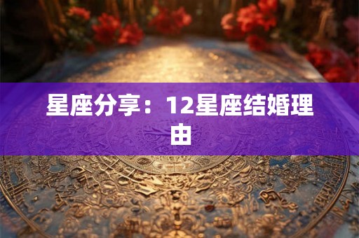 星座分享：12星座结婚理由