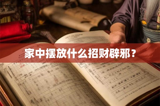 家中摆放什么招财辟邪？