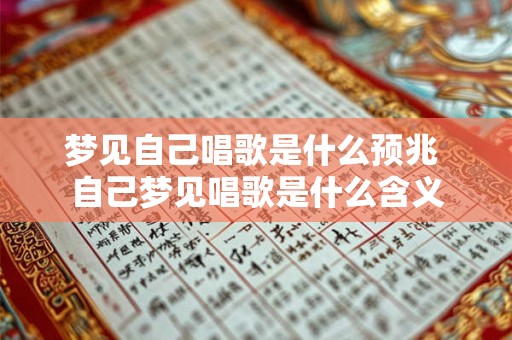 梦见自己唱歌是什么预兆 自己梦见唱歌是什么含义