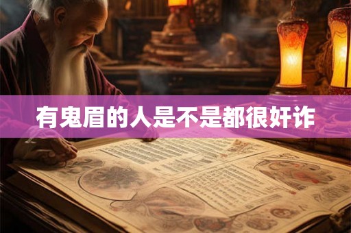 有鬼眉的人是不是都很奸诈