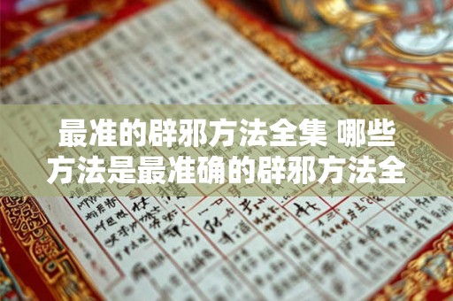 最准的辟邪方法全集 哪些方法是最准确的辟邪方法全集