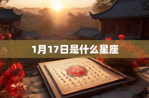 1月17日是什么星座