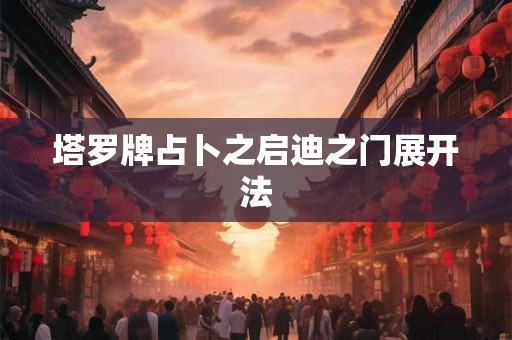 塔罗牌占卜之启迪之门展开法