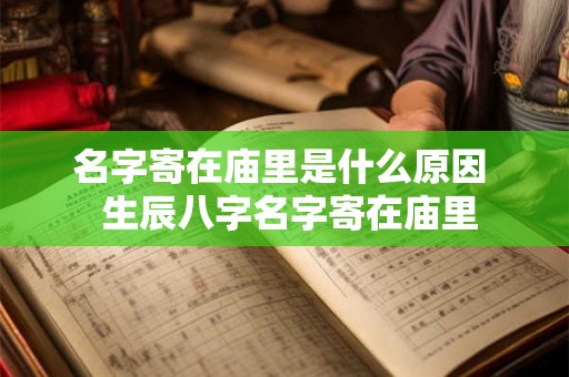 名字寄在庙里是什么原因  生辰八字名字寄在庙里