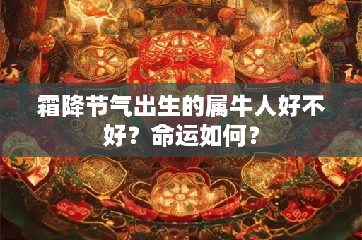 霜降节气出生的属牛人好不好？命运如何？