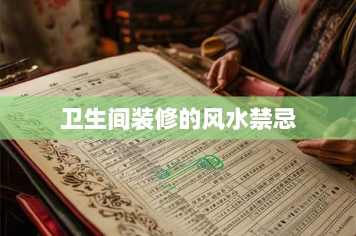 卫生间装修的风水禁忌