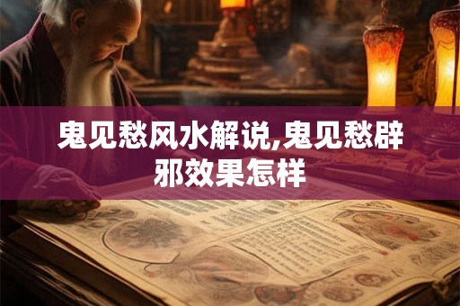 鬼见愁风水解说,鬼见愁辟邪效果怎样