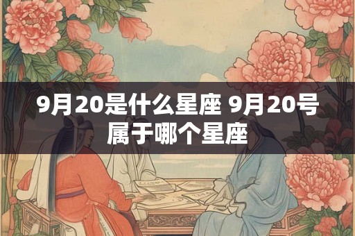 9月20是什么星座 9月20号属于哪个星座