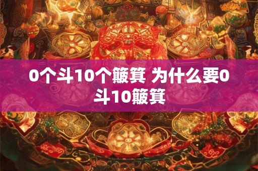 0个斗10个簸箕 为什么要0斗10簸箕