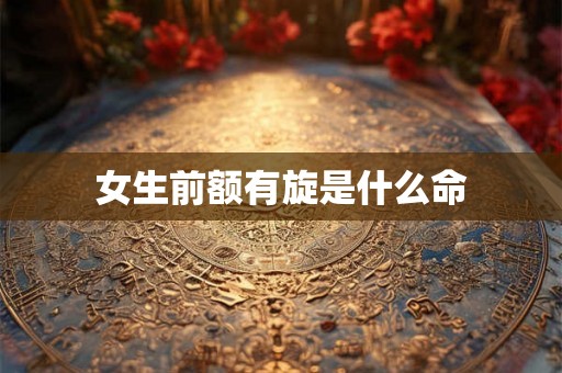 女生前额有旋是什么命