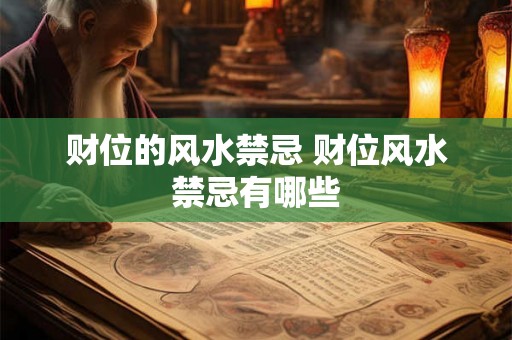 财位的风水禁忌 财位风水禁忌有哪些