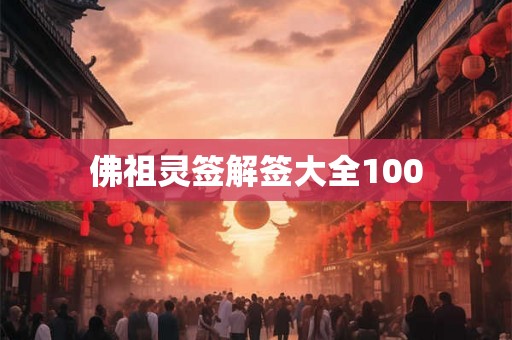 佛祖灵签解签大全100