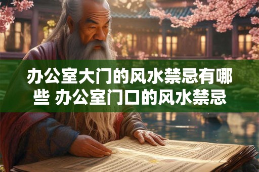 办公室大门的风水禁忌有哪些 办公室门口的风水禁忌是什么