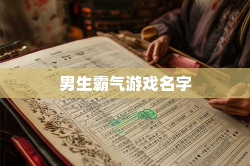 男生霸气游戏名字 男生霸气游戏名字