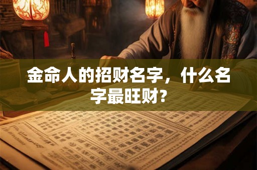金命人的招财名字，什么名字最旺财？
