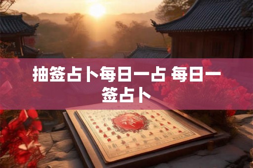 抽签占卜每日一占 每日一签占卜