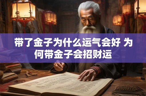 带了金子为什么运气会好 为何带金子会招财运