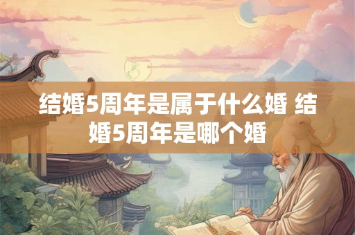结婚5周年是属于什么婚 结婚5周年是哪个婚