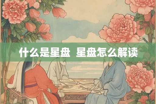 什么是星盘  星盘怎么解读