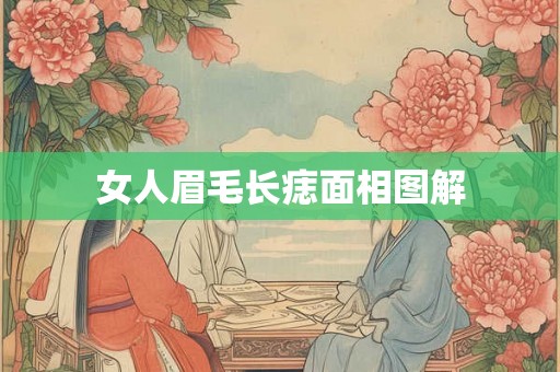 女人眉毛长痣面相图解