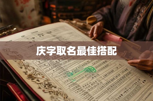 庆字取名最佳搭配
