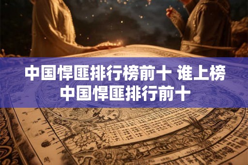 中国悍匪排行榜前十 谁上榜中国悍匪排行前十