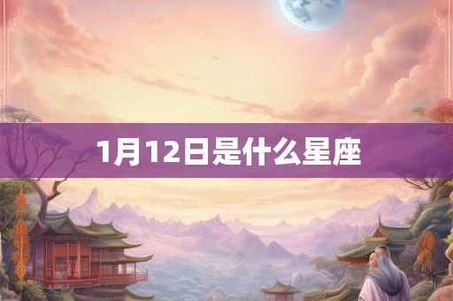 1月12日是什么星座