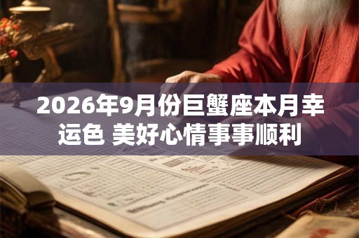 2026年9月份巨蟹座本月幸运色 美好心情事事顺利