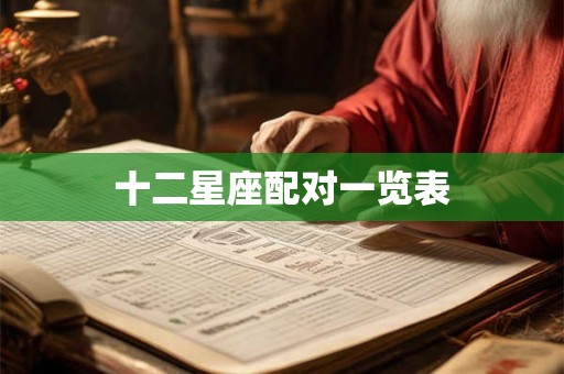 十二星座配对一览表