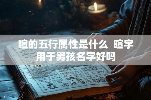 暄的五行属性是什么  暄字用于男孩名字好吗