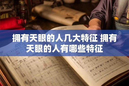 拥有天眼的人几大特征 拥有天眼的人有哪些特征