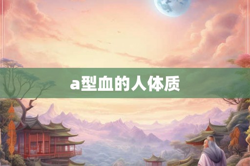 a型血的人体质