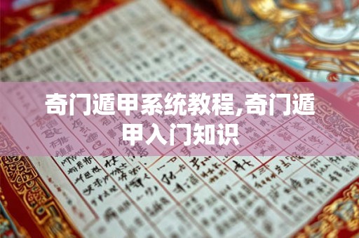 奇门遁甲系统教程,奇门遁甲入门知识